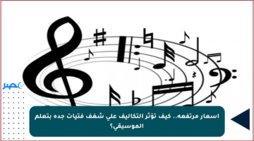 أسعار مرتفعة.. كيف تؤثر التكاليف على شغف فتيات جدة بتعلم الموسيقى؟